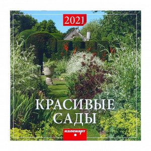 Календарь, перекидной, скрепка "Красивые сады" 2021 год, 22,5х22,5 см