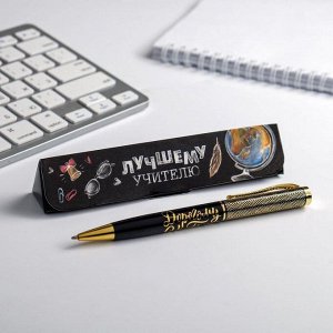 Ручка в подарочном футляре «Лучшему учителю»