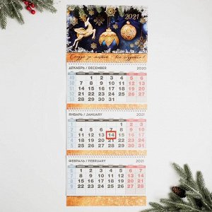 Календарь квартальный трио «Следуй за мечтой»