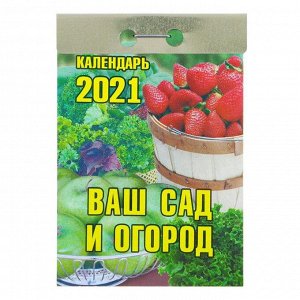 Отрывной календарь "Ваш сад и огород" 2021 год, 7,7 х 11,4 см