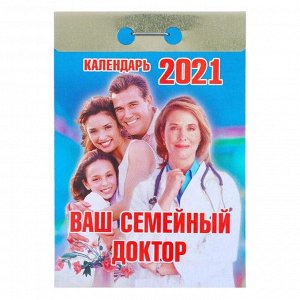 Отрывной календарь "Ваш семейный доктор" 2021 год, 7,7 х 11,4 см