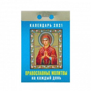 Отрывной календарь "Православные молитвы на каждый день" 2021 год, 7,7 х 11,4 см