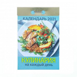 Отрывной календарь "Кулинария на каждый день" 2021 год, 7,7 х 11,4 см