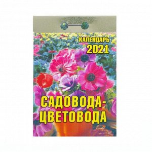 Отрывной календарь "Садовода-цветовода" 2021 год, 7,7 х 11,4 см