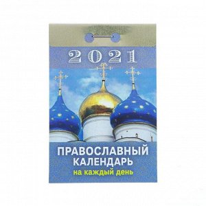 Отрывной календарь "Православный календарь на каждый день" 2021 год, 7,7 х 11,4 см