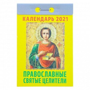 Отрывной календарь "Православные святые целители" 2021 год, 7,7 х 11,4 см