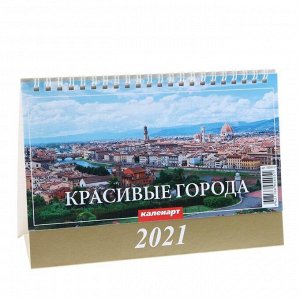 Календарь домик "Красивые города" 2021 год, 20х14 см