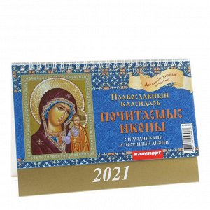 Календарь домик "Православный. Почитаемые иконы " 2021год, 20х14 см