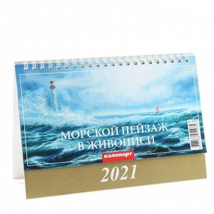 Календарь домик "Морской пейзаж в живописи" 2021год, 20х14 см
