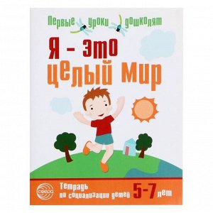 Тетрадь по социально-коммуникативному развитию детей 5—7 лет «Я — это целый мир», 32 стр.