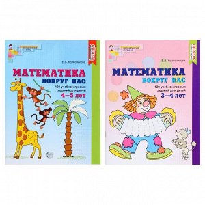 Комплект «Математика вокруг нас для детей 3-5 лет», 2 книги, Колесникова Е.В.