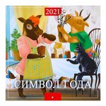 Календарь перекидной на скрепке &quot;Символ года. Вид 4&quot; 2021 год, 285х285 мм