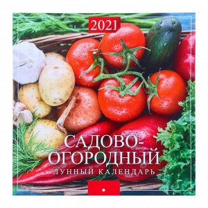 Календарь перекидной на скрепке "Садово-огородный. Лунный календарь" 2021 год, 285х285 мм