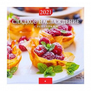 Календарь перекидной на скрепке "Сладкое наслаждение" 2021 год, 285х285 мм