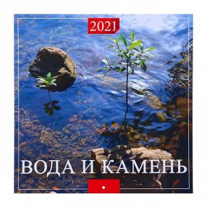 Календарь перекидной на скрепке "Вода и камень" 2021 год, 285х285 мм