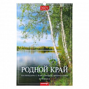Календарь перекидной на ригеле "Родной край" 2021 год, 320х480 мм