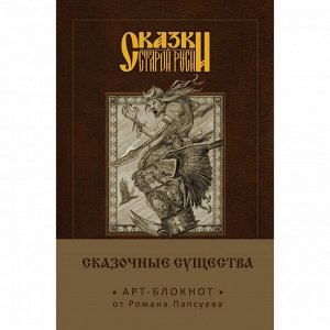 Сказки старой Руси. Арт-блокнот «Сказочные существа (Баба-Яга)». Папсуев Р. В.