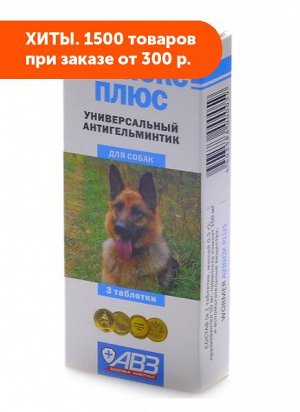 Азинокс Плюс таблетки для собак при нематодозах и цестодозах 3шт/уп