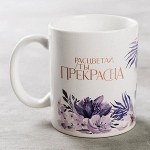 Кружка "Расцветай, ты прекрасна" 320 мл