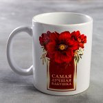Кружка сублимация &quot;Самая лучшая бабушка&quot; цветы, 320 мл, с нанесением