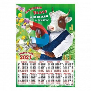 Календарь листовой А3 "Символ года - 2021 - 171"