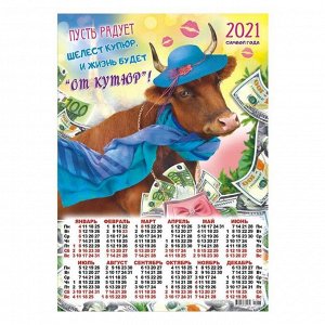 Календарь листовой А3 "Символ года - 2021 - 187"