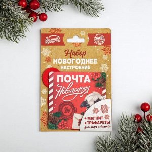 Набор магнит «Почта новогодняя», трафареты 4 шт