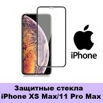 Защитные стекла iPhone XS Max/11 Pro Max