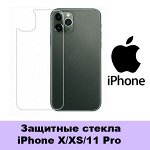 Защитные стекла iPhone X/XS/11 Pro