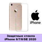 Защитные стекла iPhone 7/8/SE 2020