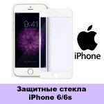 Защитные стекла iPhone 6/6S