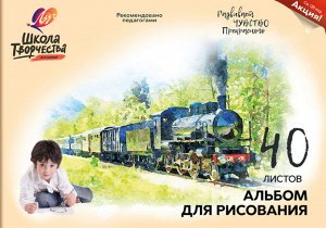 Альбом для рисования 40л. на скрепке "Школа творчества" А4, ("Паровоз")