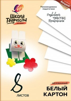 Набор белого картона "Школа творчества", 8 листов, мелованный А4
