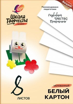 Луч Набор белого картона &quot;Школа творчества&quot;, 8 листов, мелованный А4