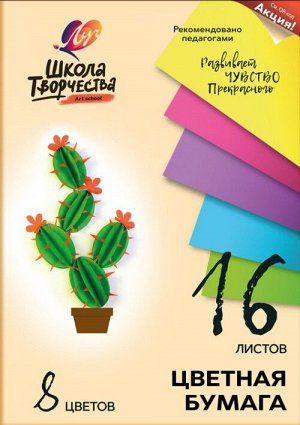 Луч Набор цветной бумаги &quot;Школа творчества&quot; А4, 8 цветов, 16 листов