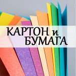 Цветной картон и бумага