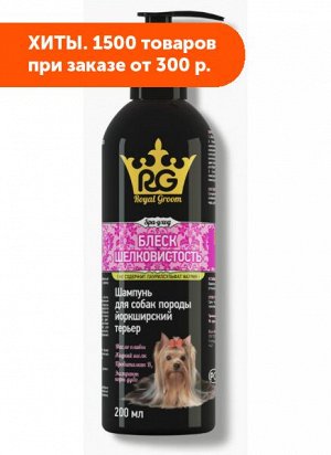 Royal Groom Блеск и Шелковистость шампунь для собак породы Йоркширский терьер 200мл