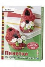 ПИ CRAFTclub ПИНЕТКИ 20 оригинальных идей Вэл Пирс (вяжем крючком)