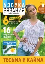 ПИ АЗБУКА ВЯЗАНИЯ 6/2020 Тесьма и кайма (А-4)