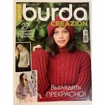 ПИ БУРДА creazion 1/2020 Выглядеть прекрасно