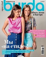 ПИ БУРДА ШИТЬ ЛЕГКО И БЫСТРО 2/19 Мы На стиле