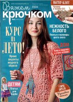 ПИ ВЯЖЕМ КРЮЧКОМ 4/2020