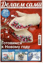 ПИ ДЕЛАЕМ САМИ 4/18 Готовимся к Новому году