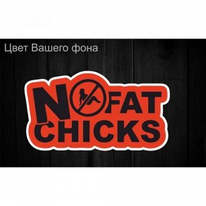 Наклейка No Fat Chiks