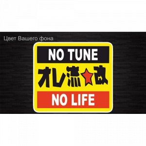 Наклейка No Tune No Life