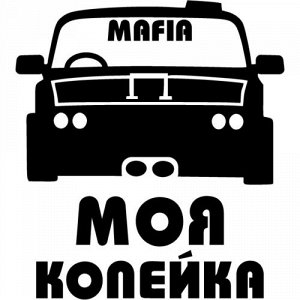 Моя копейка