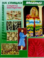 ПИ МОДНЫЙ ЖУРНАЛ №27 ШКОЛА ВЯЗАНИЯ НА СПИЦАХ