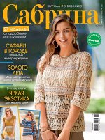 ПИ САБРИНА 5/2020 (бурда)