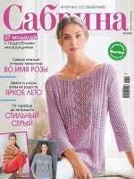 ПИ САБРИНА 6/2020 (бурда)
