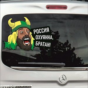 Наклейка Россия охуянна, братан!